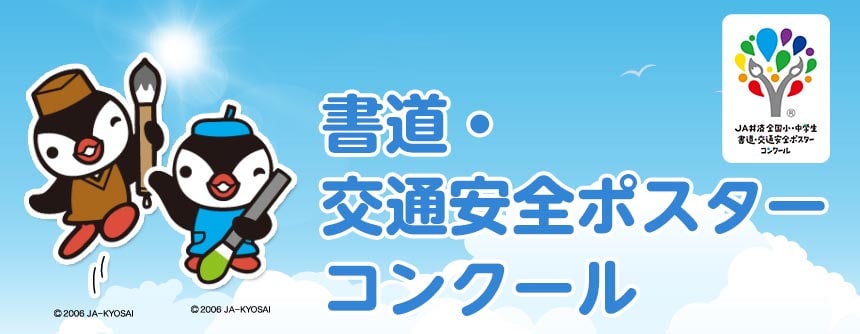 ｊａ共済 京都府小 中学生書道コンクール ｊａ共済 京都府小 中学生交通安全ポスターコンクール Ja共済連 京都