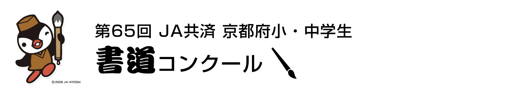 ｊａ共済 京都府小 中学生書道コンクール ｊａ共済 京都府小 中学生交通安全ポスターコンクール Ja共済連 京都