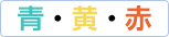赤・黄・青
