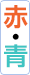 赤・青