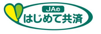 初めての共済
