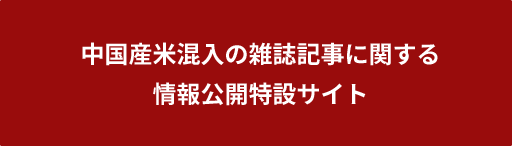 中国産米混入の雑誌記事に関する情報公開特設サイト