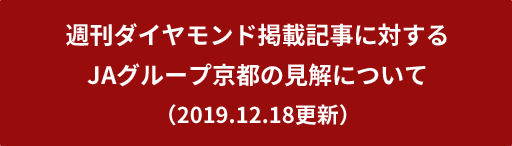 週刊ダイヤモンド掲載記事に対するJAグループ京都の見解について（2019.12.18更新）