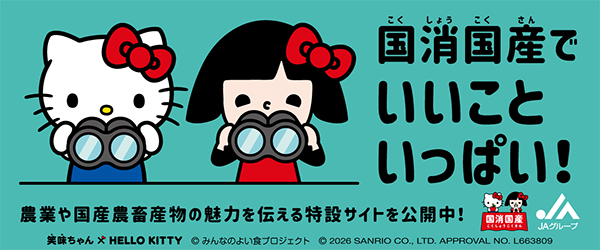 国消国産でいいこといっぱい！