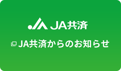 JA共済からのお知らせ