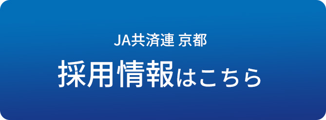 JA共済連 京都 採用情報はこちら