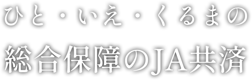 ひと・いえ・くるまの総合保証のJA共済